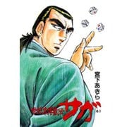 世紀末博狼伝サガ 第3巻（サード・ライン） [電子書籍]