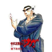 世紀末博狼伝サガ 第4巻（サード・ライン） [電子書籍]
