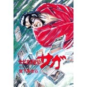 世紀末博狼伝サガ 第5巻（サード・ライン） [電子書籍]