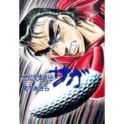 世紀末博狼伝サガ 第6巻（サード・ライン） [電子書籍]