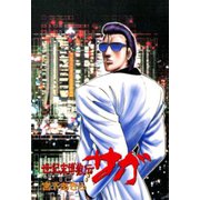 世紀末博狼伝サガ 第9巻（サード・ライン） [電子書籍]