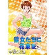 彼女たちに花束を（サード・ライン） [電子書籍]