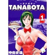 TANABOTA-タナボタ- 第1巻（サード・ライン） [電子書籍]