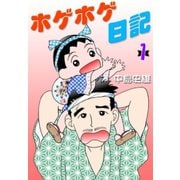 ホゲホゲ日記 第1巻（サード・ライン） [電子書籍]