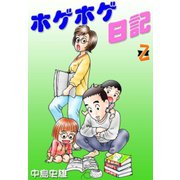 ホゲホゲ日記 第2巻（サード・ライン） [電子書籍]