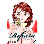 Refrain-リフレイン- 第1巻（サード・ライン） [電子書籍]
