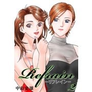 Refrain-リフレイン- 第2巻（サード・ライン） [電子書籍]