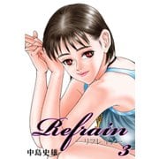 Refrain-リフレイン- 第3巻（サード・ライン） [電子書籍]