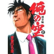 俺の空刑事編 2012 第1巻（サード・ライン） [電子書籍]