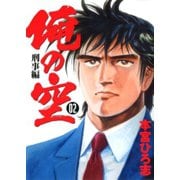 俺の空刑事編 2012 第2巻（サード・ライン） [電子書籍]