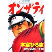 オンザティ（サード・ライン） [電子書籍]