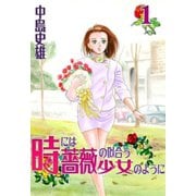 時には薔薇の似合う少女のように 第1巻（サード・ライン） [電子書籍]