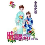 時には薔薇の似合う少女のように 第5巻（サード・ライン） [電子書籍]