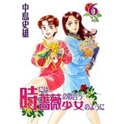 時には薔薇の似合う少女のように 第6巻（サード・ライン） [電子書籍]