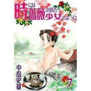 時には薔薇の似合う少女のように 第7巻（サード・ライン） [電子書籍]
