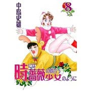 時には薔薇の似合う少女のように 第8巻（サード・ライン） [電子書籍]