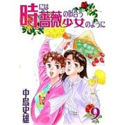 時には薔薇の似合う少女のように 第9巻（サード・ライン） [電子書籍]