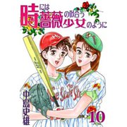 時には薔薇の似合う少女のように 第10巻（サード・ライン） [電子書籍]