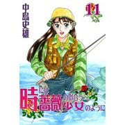 時には薔薇の似合う少女のように 第11巻（サード・ライン） [電子書籍]