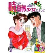 時には薔薇の似合う少女のように 第12巻（サード・ライン） [電子書籍]