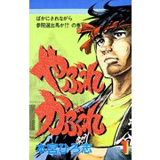 やぶれかぶれ 第1巻（サード・ライン） [電子書籍]