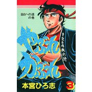 やぶれかぶれ 第3巻（サード・ライン） [電子書籍]