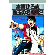 本宮ひろ志 珠玉の名編集 2（サード・ライン） [電子書籍]