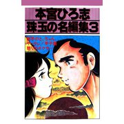 本宮ひろ志 珠玉の名編集 3（サード・ライン） [電子書籍]