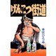 げんこつ街道（サード・ライン） [電子書籍]