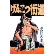 げんこつ街道（サード・ライン） [電子書籍]