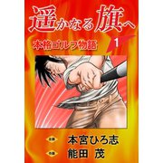 遥かなる旗へ 第1巻（サード・ライン） [電子書籍]