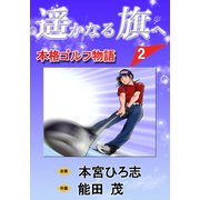遥かなる旗へ 第2巻（サード・ライン） [電子書籍]