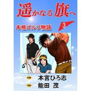 遥かなる旗へ 第3巻（サード・ライン） [電子書籍]