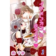 イケメンカフェにようこそ 第1巻（サード・ライン） [電子書籍]