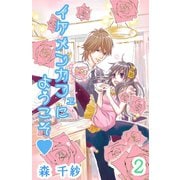 イケメンカフェにようこそ 第2巻（サード・ライン） [電子書籍]