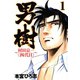 男樹 村田京一＜四代目＞ 第1巻（サード・ライン） [電子書籍]