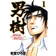 男樹 村田京一＜四代目＞ 第1巻（サード・ライン） [電子書籍]