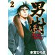 男樹 村田京一＜四代目＞ 第2巻（サード・ライン） [電子書籍]