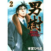 男樹 村田京一＜四代目＞ 第2巻（サード・ライン） [電子書籍]