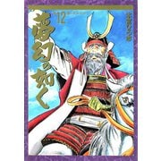 夢幻の如く(12)（サード・ライン） [電子書籍]
