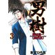 男樹 村田京一＜四代目＞ 第3巻（サード・ライン） [電子書籍]