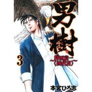 男樹 村田京一＜四代目＞ 第3巻（サード・ライン） [電子書籍]