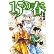 15の春（サード・ライン） [電子書籍]