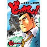 どっかん！ 第1巻（サード・ライン） [電子書籍]
