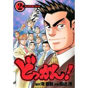 どっかん！ 第2巻（サード・ライン） [電子書籍]