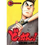 どっかん！ 第3巻（サード・ライン） [電子書籍]
