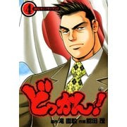 どっかん！ 第4巻（サード・ライン） [電子書籍]