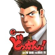 どっかん！ 第5巻（サード・ライン） [電子書籍]