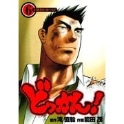 どっかん！ 第6巻（サード・ライン） [電子書籍]