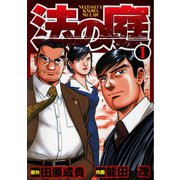 法の庭 第1巻（サード・ライン） [電子書籍]